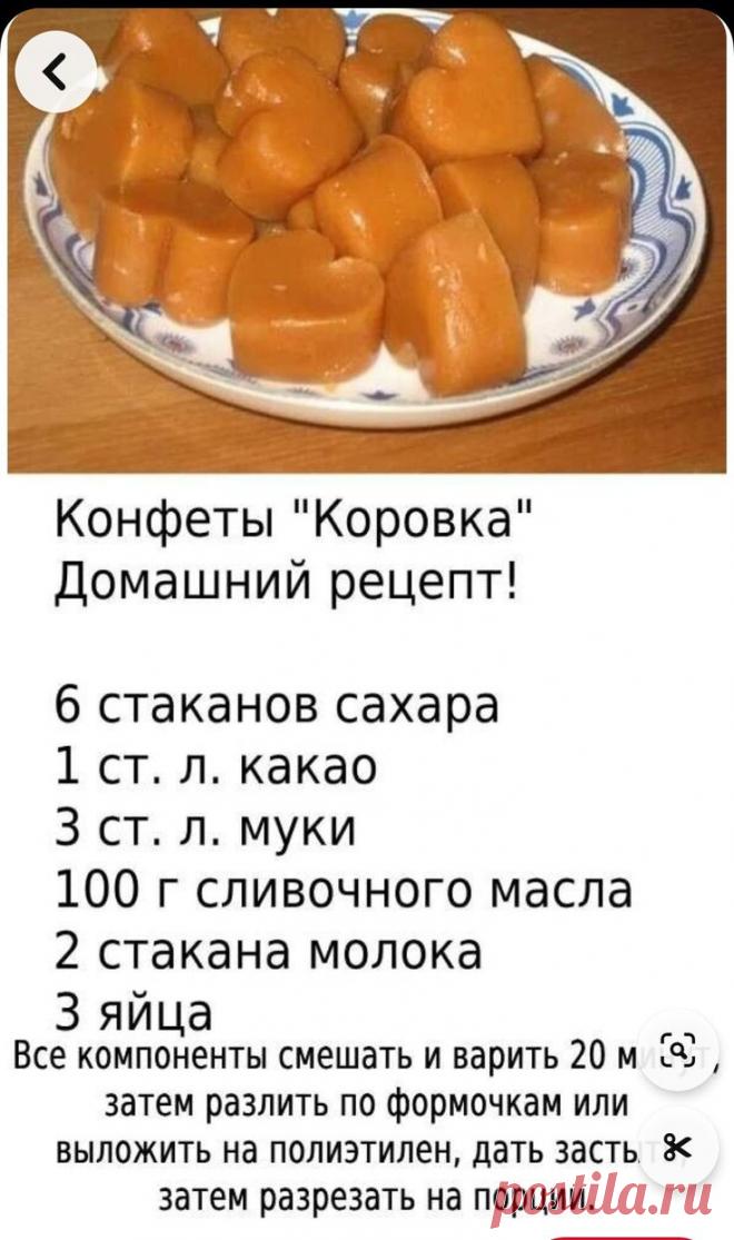 конфеты Коровка