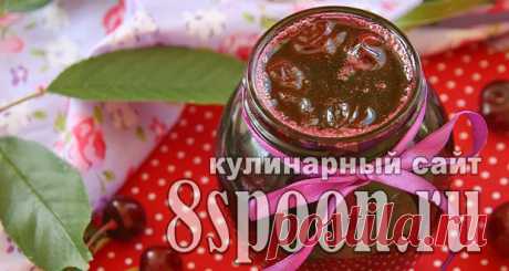 Сказочный джем из вишни без косточек - 8 Ложек Хотите приготовить густой джем из вишни без косточек на зиму? Тогда вы попали как раз туда, куда нуж