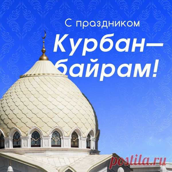 Пожелаю, чтоб в Курбан Байрам
Небеса послали счастье вам!
Пусть осыплет с щедростью Аллах
От души желаемых всех благ!