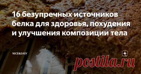 16 безупречных источников белка для здоровья, похудения и улучшения композиции тела Всем привет! Почему именно белок? Потому что: Идеальный вариант - конечно же, белок животного происхождения. Но и у любителей растительной пищи есть шансы набрать свою норму. Я делала такие рационы - сложно, но истинно творческий процесс. Лучшие белковые продукты: 1. Говядина. 22 грамма белка на 100 граммов. При похудении и разных особенностях здоровья, когда организм плохо воспринимает жив...