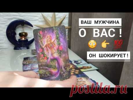 ВАШ МУЖЧИНА О ВАС‼️🙋💯