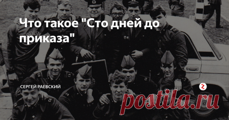 Что такое "Сто дней до приказа" Мои дембеля, один из них передал мне "по наследству свой ремень.
В жизни каждого «духа» в армии наступает момент, когда он начинает отсчитывать за «дедушку» сто дней до предполагаемой даты выхода приказа об очередном увольнении в запас.
Другими словами, каждый день, на завтраке, «дух» должен без запинки ответить, сколько еще ждать заветного заголовка в газете «Правда» И если отвечал правильно – по