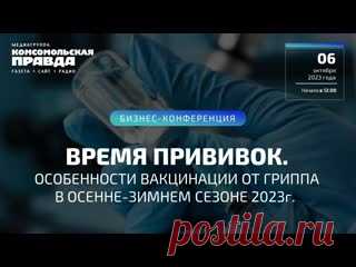 2023- ВИДИО-ВРЕМЯ ПРИВИВОК. ОСОБЕННОСТИ ВАКЦИНАЦИИ ОТ ГРИППА В ОСЕННЕ-ЗИМНЕМ СЕЗОНЕ 2023 Онлайн конференция по вакцинации. Модератор: Антон Челышев, ведущий Деловых программ на радио «Комсомольская правда». 6 октября в 12:00 медиагруппа «Комсомольская правда» проведет онлайн конференцию на тему: «ВРЕМЯ ПРИВИВОК. ОСОБЕННОСТИ ВАКЦИНАЦИИ ОТ ГРИППА В ОСЕННЕ-ЗИМНЕМ СЕЗОНЕ 2023г.» Обсудим:..