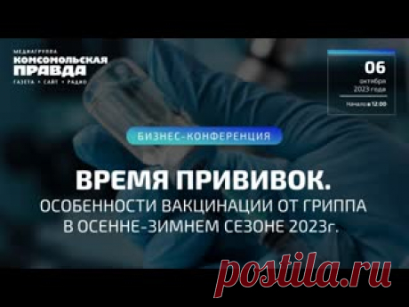 2023- ВИДИО-ВРЕМЯ ПРИВИВОК. ОСОБЕННОСТИ ВАКЦИНАЦИИ ОТ ГРИППА В ОСЕННЕ-ЗИМНЕМ СЕЗОНЕ 2023 Онлайн конференция по вакцинации. Модератор: Антон Челышев, ведущий Деловых программ на радио «Комсомольская правда». 6 октября в 12:00 медиагруппа «Комсомольская правда» проведет онлайн конференцию на тему: «ВРЕМЯ ПРИВИВОК. ОСОБЕННОСТИ ВАКЦИНАЦИИ ОТ ГРИППА В ОСЕННЕ-ЗИМНЕМ СЕЗОНЕ 2023г.» Обсудим:..