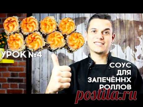 Запечённый соус для суши и роллов.