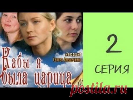 Кабы я была царица 2 серия из 4 мелодрама, сериал - YouTube
