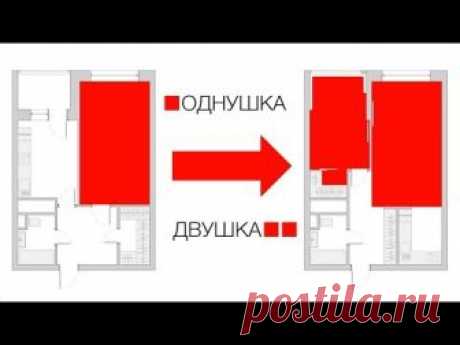 Как сделать двушку из однушки?! Без ущерба!