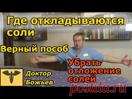 ГДЕ у нас ОТКЛАДЫВАЮТСЯ СОЛИ | ПРОСТЕЙШИЙ И ВЕРНЫЙ СПОСОБ УБРАТЬ ОТЛОЖЕНИЕ СОЛЕЙ - YouTube