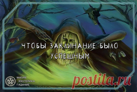 Чтобы заклинание было успешным 

13 правил,которые нужно соблюдать 
1) Найдите время, когда вам некуда торопиться и вас все оставят в покое. 
2) Освободите ваши мысли - пусть в них будет только одно желание, которое и является целью заклинания: вы должны всем своим естеством этого хотеть. 
3) Сосредоточьтесь 
4) Не думайте о том, будет ли кто-то еще использовать ваше заклинание - пишите его для себя. 
5) Используйте слова, словосочетания и порядок слов, к которым вы привык...