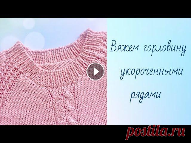 Горловина укороченными рядами.Реглан сверху.Подробный МК Как вывязать красивую линию горловины при вязании реглана сверху.Подробно показываю все "подводные камни" ПОДПИСЫВАЙТЕСЬ НА МОЙ КАНАЛ - и СМ...