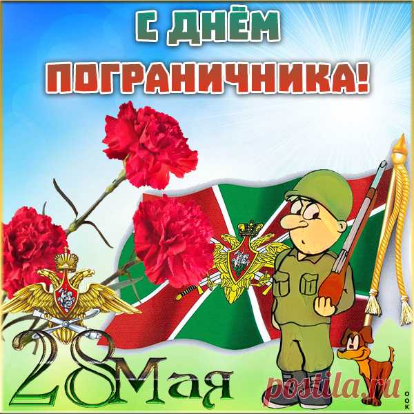 Картинка Лучшему пограничнику поздравление