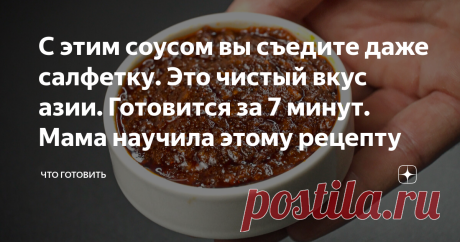 С этим соусом вы съедите даже салфетку. Это чистый вкус азии. Готовится за 7 минут. Мама научила этому рецепту Привет всем! Если любите блюда поострее, тогда мой рецепт окажется вам интересным! Я покажу, как приготовить классный соус, который придаст любому угощению огненной пылкости.  Острая заправка интересна по ряду причин: · для нее не нужен уксус; · используются только сухие специи; · готовится буквально за 5-7 минут. Приготовить заправку можно в любое время года. В е...