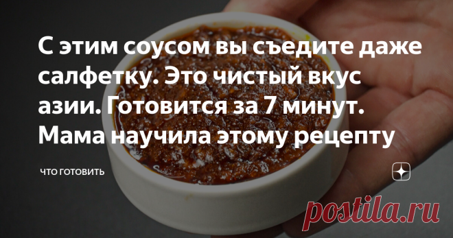 С этим соусом вы съедите даже салфетку. Это чистый вкус азии. Готовится за 7 минут. Мама научила этому рецепту Привет всем! Если любите блюда поострее, тогда мой рецепт окажется вам интересным! Я покажу, как приготовить классный соус, который придаст любому угощению огненной пылкости.  Острая заправка интересна по ряду причин: · для нее не нужен уксус; · используются только сухие специи; · готовится буквально за 5-7 минут. Приготовить заправку можно в любое время года. В е...