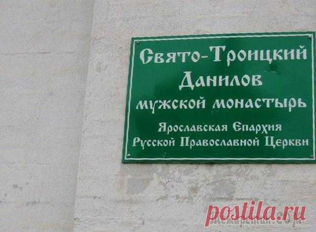 Свято-Троицкий Данилов мужской монастырь