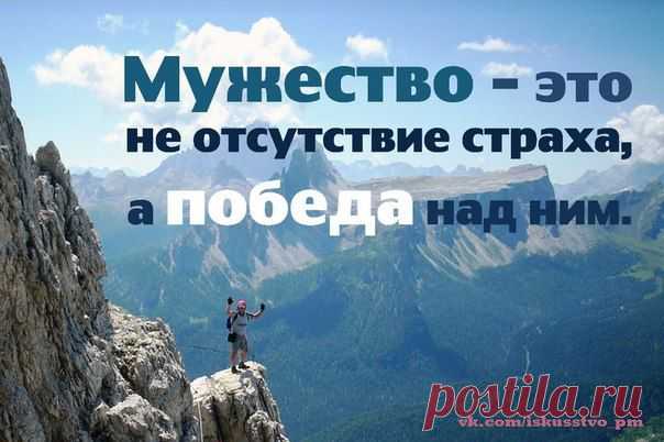 Мужество - это добродетель души. Когда мы знаем свою истинную природу, это качество проявляется само собой.