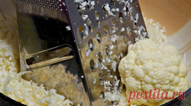 Не верила, что цветная капуста может быть вкуснее пиццы, пока не попробовала сама: просто натрите на терке, добавьте сыр, специи и запеките
