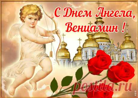 Открытка поздравляю с именинами Вениамин
