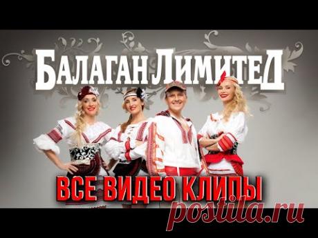 БАЛАГАН ЛИМИТЕД - Лучшие Видео Клипы 2023 | Все Хиты Группы | Русская Народная Супер Дискотека | 12+