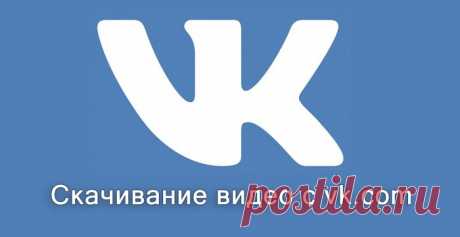 Как скачать видео с ВК: 4 простых способа Социальная сеть ВКонтакте изобилует интересными видеороликами, некоторые из которых хотелось бы сохранить к себе на компьютер. Но, к сожалению, ресурс не предусматривает их скачивание. Это связано с политикой нераспространения личных данных зарегистрированных пользователей. Заполучить видеофайл