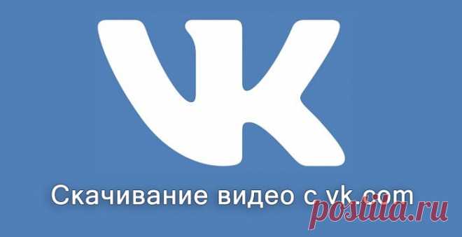 Как скачать видео с ВК: 4 простых способа Социальная сеть ВКонтакте изобилует интересными видеороликами, некоторые из которых хотелось бы сохранить к себе на компьютер. Но, к сожалению, ресурс не предусматривает их скачивание. Это связано с политикой нераспространения личных данных зарегистрированных пользователей. Заполучить видеофайл