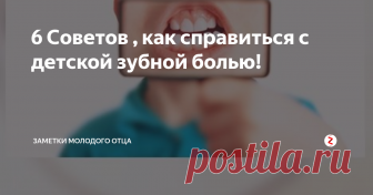 6 Советов , как справиться с детской зубной болью!
