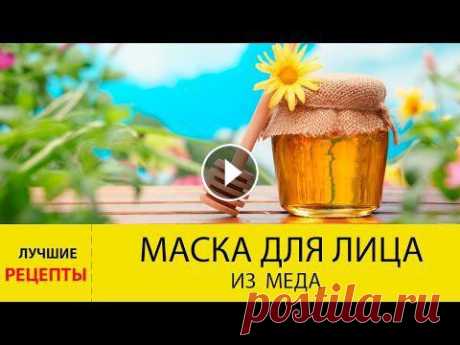 Маска для лица из меда. ЛУЧШИЕ рецепты медовых масок для лица. Маска для лица из меда невероятно эффективна! Почему мед так полезен ля кожи, и как приготовить медовые маски, мы расскажем в этом видео....
