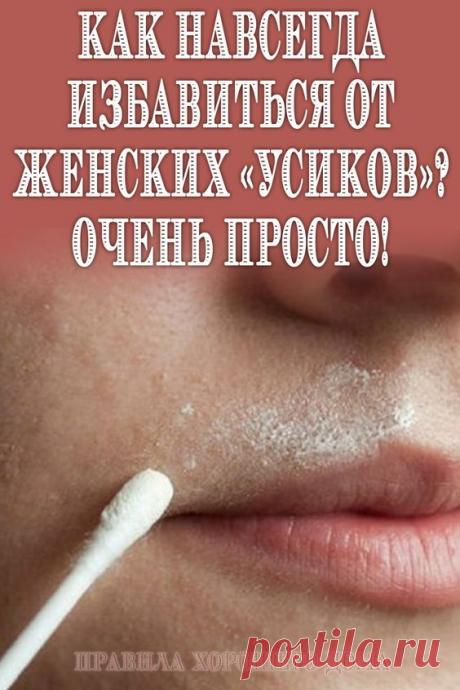 Как навсегда избавиться от женских «усиков»? Очень просто!