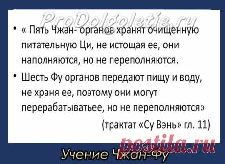 Учение Чжан-Фу о плотных и полых органах — 7 основных учений китайской медицины — Основы традиционной китайской медицины заложены в 7 основных учениях. Это следующие семь теорий: 1. Учение «Чжан-Фу» о плотных и полых органах. 2. Теория «Инь-Ян». 3. Учение об энергии Ци. 4.  Учение о меридианах «Цзин-Ло». 5. Концепция «У-Син». 6. Классификация синдромов заболеваний. 7. Причины и механизмы развития болезней. Часть этих учений я уже описывала ранее, а...