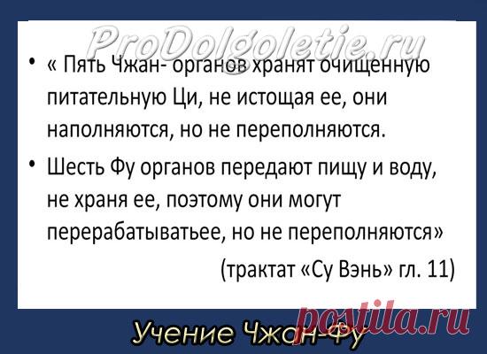 Учение Чжан-Фу о плотных и полых органах — 7 основных учений китайской медицины — Основы традиционной китайской медицины заложены в 7 основных учениях. Это следующие семь теорий: 1. Учение «Чжан-Фу» о плотных и полых органах. 2. Теория «Инь-Ян». 3. Учение об энергии Ци. 4.  Учение о меридианах «Цзин-Ло». 5. Концепция «У-Син». 6. Классификация синдромов заболеваний. 7. Причины и механизмы развития болезней. Часть этих учений я уже описывала ранее, а...