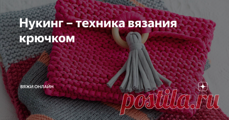 Нукинг – техника вязания крючком Для вязания в удивительной технике нукинг необходим специальный крючок: длинный, похожий на тунисский, оснащенный широким ушком, как у иглы.
Перед началом работы в ушко вдевают вспомогательную нить и закрепляют ее скользящим узлом. Рабочей нитью набирают цепочку из воздушных петель.