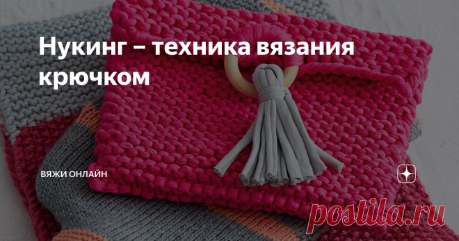 Нукинг – техника вязания крючком Для вязания в удивительной технике нукинг необходим специальный крючок: длинный, похожий на тунисский, оснащенный широким ушком, как у иглы.
Перед началом работы в ушко вдевают вспомогательную нить и закрепляют ее скользящим узлом. Рабочей нитью набирают цепочку из воздушных петель.