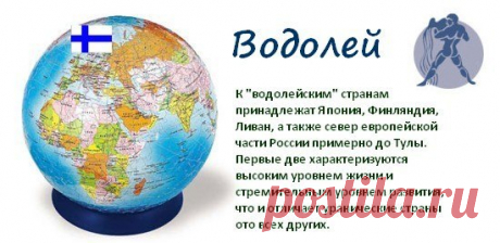 Знаки Зодиака и страны