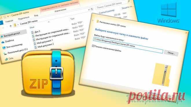 Как через встроенный ZIP архиватор для Windows создать, распаковать и открыть ZIP архив В каждой операционной системе Windows, начиная с самых ранних версий (например, в Windows XP), есть свой встроенный архиватор ZIP.
В самом меню Windows он значится как 