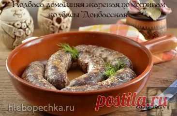 Домашняя жареная колбаса по мотивам "Донбасской" из свинины, сала и печени с чесноком и специями.