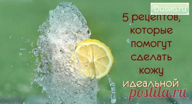 Кожа лица выглядит идеально, если применять эти простые 5 рецептов с лимоном! | Dusea.ru | Первый женский