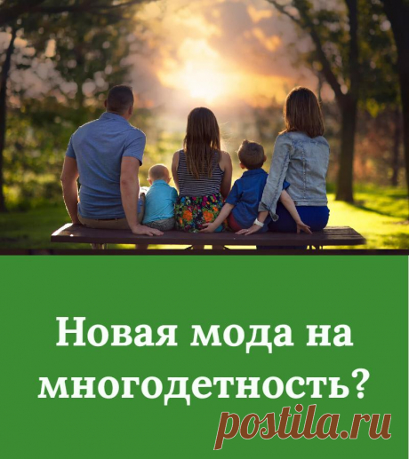 Новая мода на многодетность?