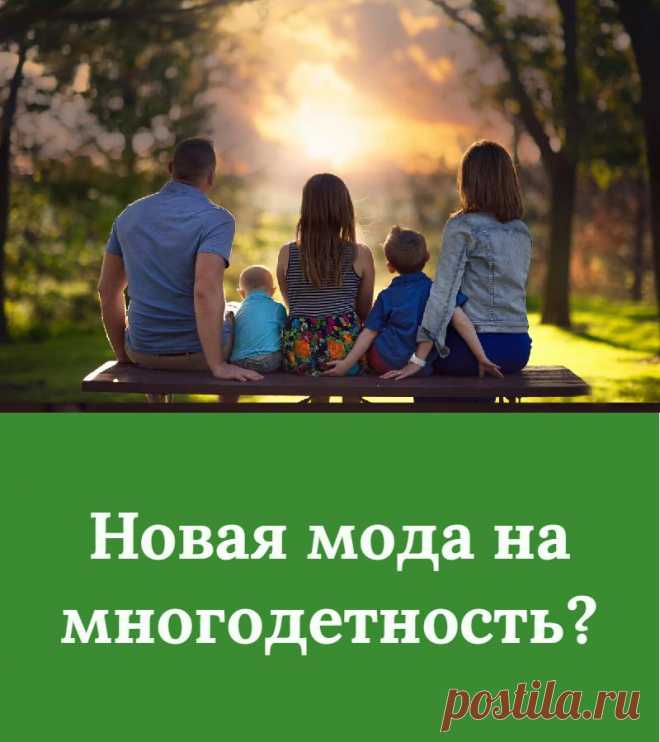 Новая мода на многодетность?