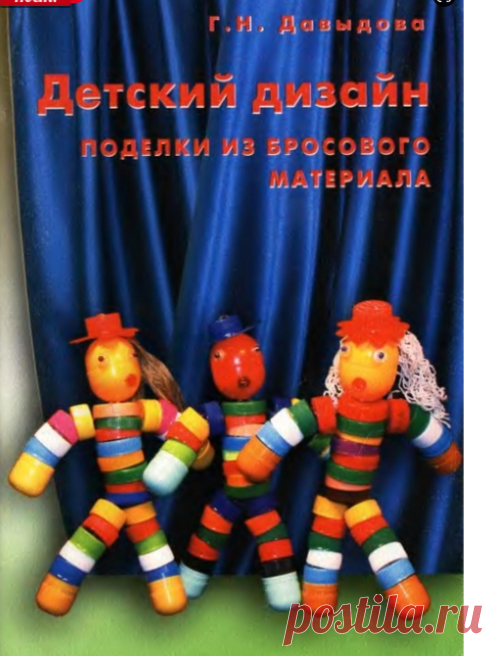 Детский дизайн поделки из бросового материала.