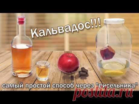 Кальвадос самый простой рецепт/ Имитация Кальвадоса через настойку "Висельник" вкус просто супер!!!