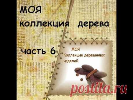 Моя коллекция дерева и изделий из ратана(часть 6)последняя.....