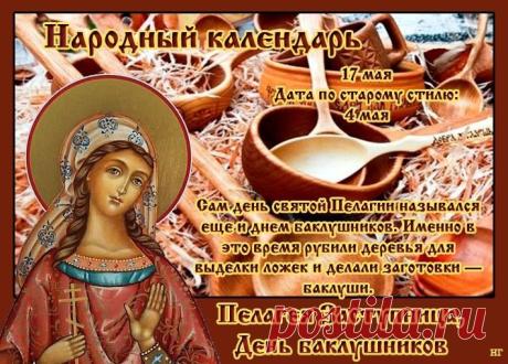 С Днем баклушников! Пусть бьются только «баклуши», а в работе все спорится! Желаю сегодня найти время для отдыха, отложить все заботы, набраться сил и провести этот день в радости, наслаждаясь теплом и весенним уютом. Открытки на Пелагея Заступница (День баклушников)!