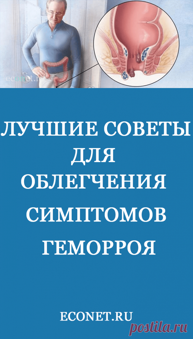 Лучшие советы для облегчения симптомов геморроя Наиболее эффективные способы уменьшить дискомфорт, связанный с ГЕМОРРОЕМ: использование сидячей ванны, нанесение прохладного гамамелиса или соединения соли эпсома и глицерина, прикладывание пакетов со льдом и холодных компрессов, или нанесение чистого алоэ вера или кокосового масла