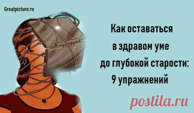 Как оставаться в здравом уме до глубокой старости: 9 упражнений