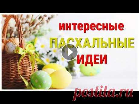 КРАСОТА к ПАСХЕ, корзины и не только. 7 разных поделок к пасхе СВОИМИ РУКАМИ, легко, просто, быстро. Привет! Меня зовут Алеся и в этом видео я собрала для Вас 7 разных, поделок к Пасхе из разных материалов которые Вы с легкостью сможете повторить само...
