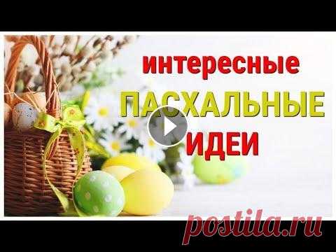 КРАСОТА к ПАСХЕ, корзины и не только. 7 разных поделок к пасхе СВОИМИ РУКАМИ, легко, просто, быстро. Привет! Меня зовут Алеся и в этом видео я собрала для Вас 7 разных, поделок к Пасхе из разных материалов которые Вы с легкостью сможете повторить само...