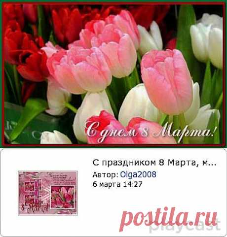 Музыкальные поздравления к празднику 8 марта. Флешки..