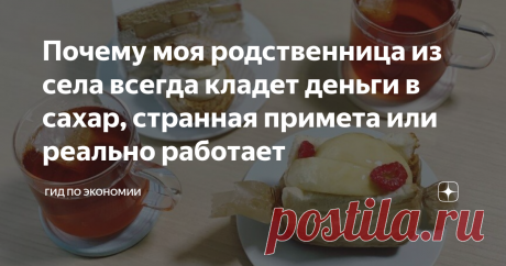 Почему моя родственница из села всегда кладет деньги в сахар, странная примета или реально работает Приехал в гости к родственникам в деревню, сели пить чай. Сахар уже заканчивался и я увидел, что на дне сахарницы лежит монетка. Сначала подумал, что кто-то из детей хулиганил, но нет. Это сделала моя троюродная сестра сама. Рассказываю, зачем деньги кладут в сахар. Какую пользу это принесет Это старая примета. Согласно ей, монетка в сахарнице притянет финансовое благополучи...