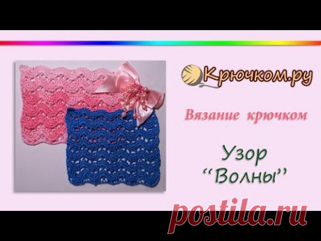 Узор Волны крючком. Crochet. Pattern.