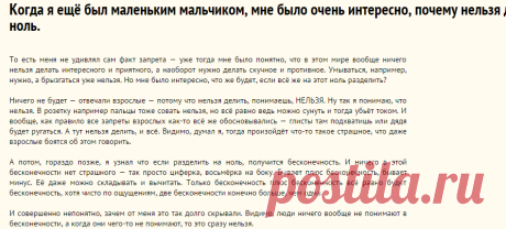 Когда я ещё был маленьким мальчиком, мне было очень интересно, почему нельзя делить на ноль.