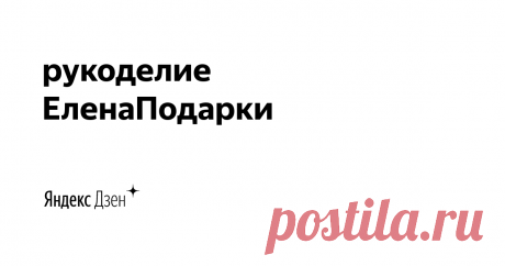 рукоделие ЕленаПодарки | Яндекс Дзен Канал рукоделия. Мастер-классы в технике канзаши и не только. Создаю новые идеи аксессуаров для волос для маленьких принцесс.  Работаю с Perfluence
